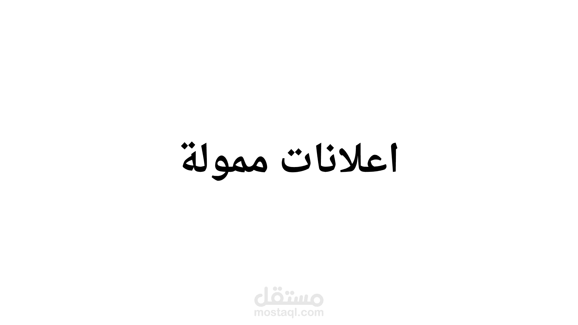 اعلانات مموله