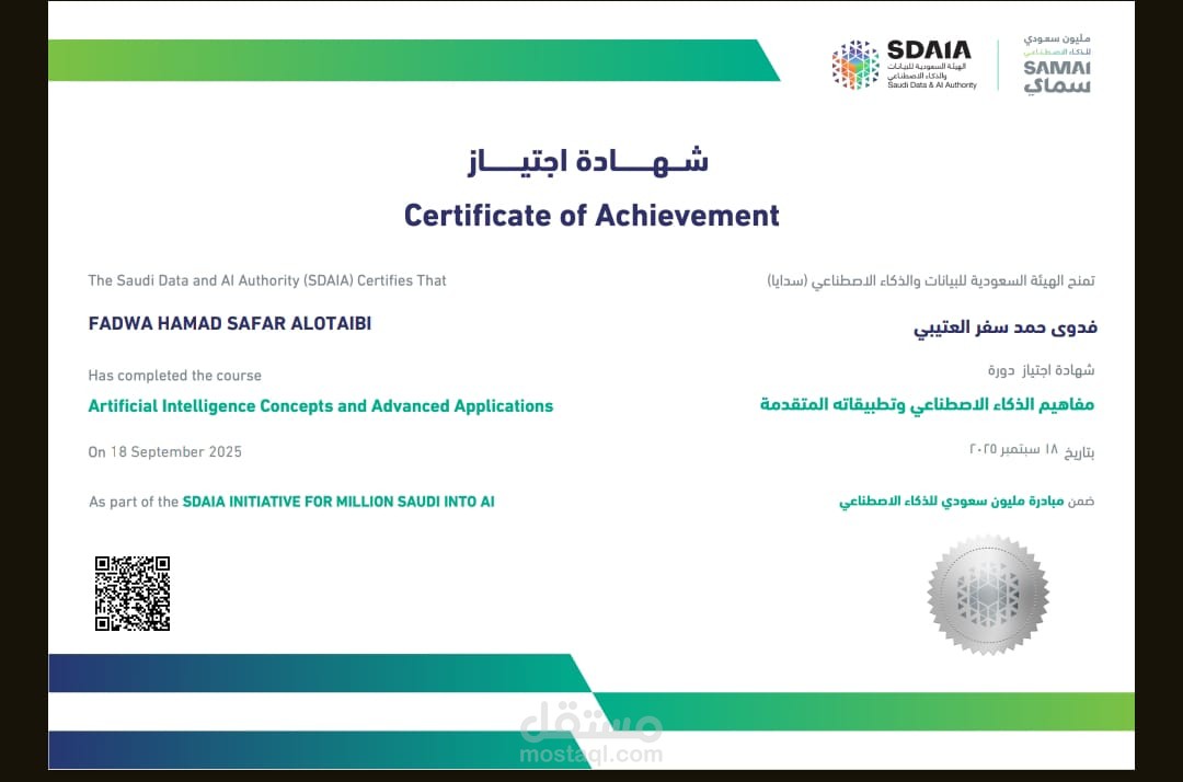 توظيف تقنيات الذكاء الاصطناعي في تطوير الأعمال والبحث (اعتماد سدايا)