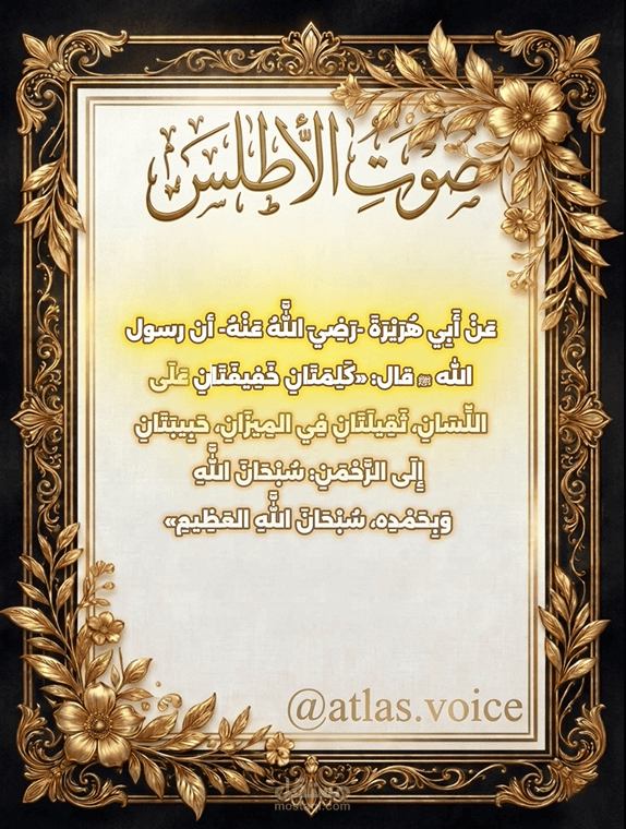 أداء صوتي خاشع لحديث "كلمتان خفيفتان" (إنتاج مرئي وصوتي متكامل)