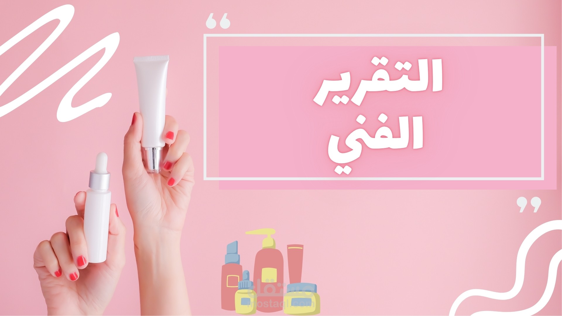 تصميم باور بوينت لتقرير فني