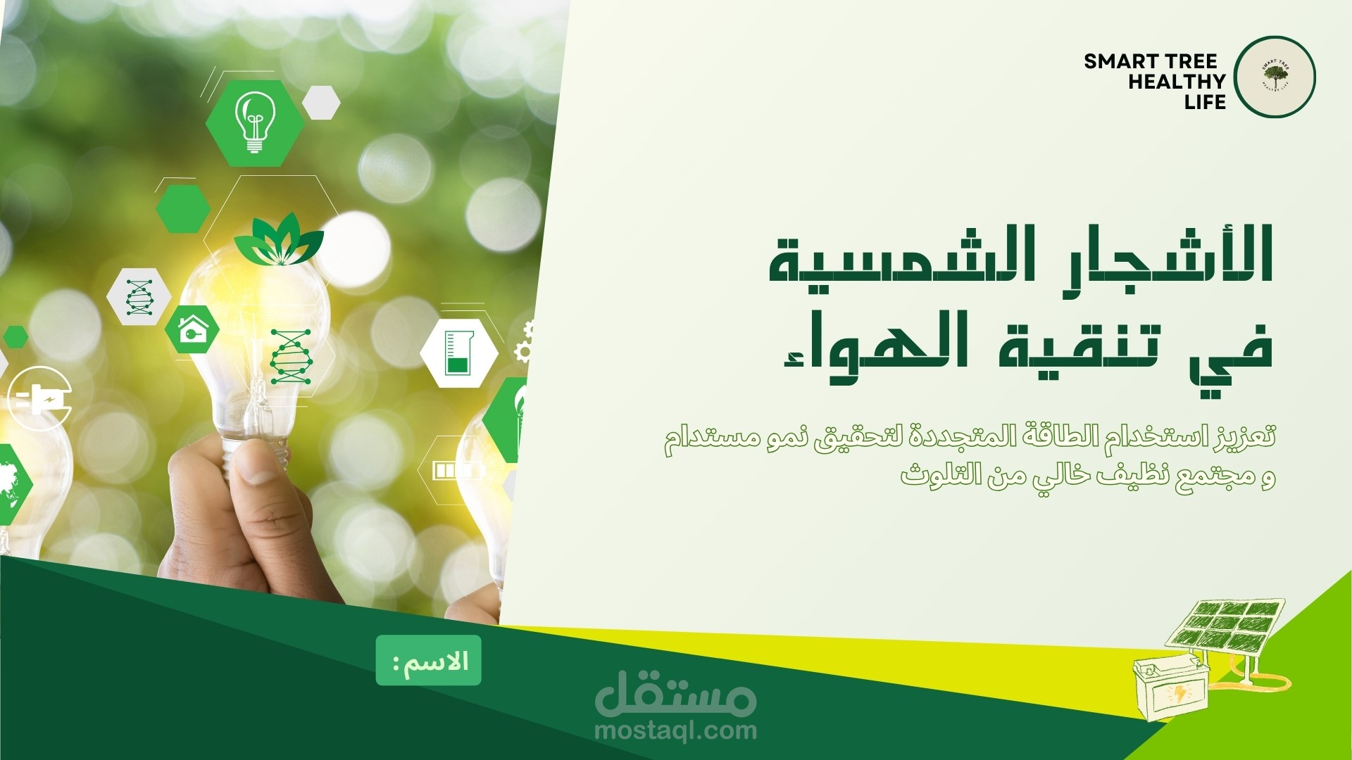 تصميم باور بوينت عن (الأشجار الشمسية  في تنقية الهواء)