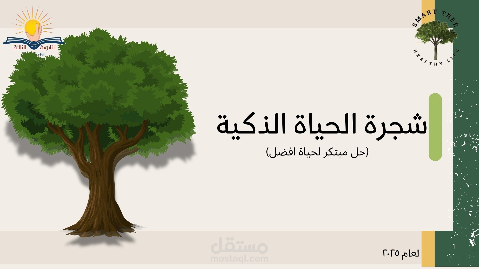 تصميم باور بوينت عن )شجرة الحياة الذكية(