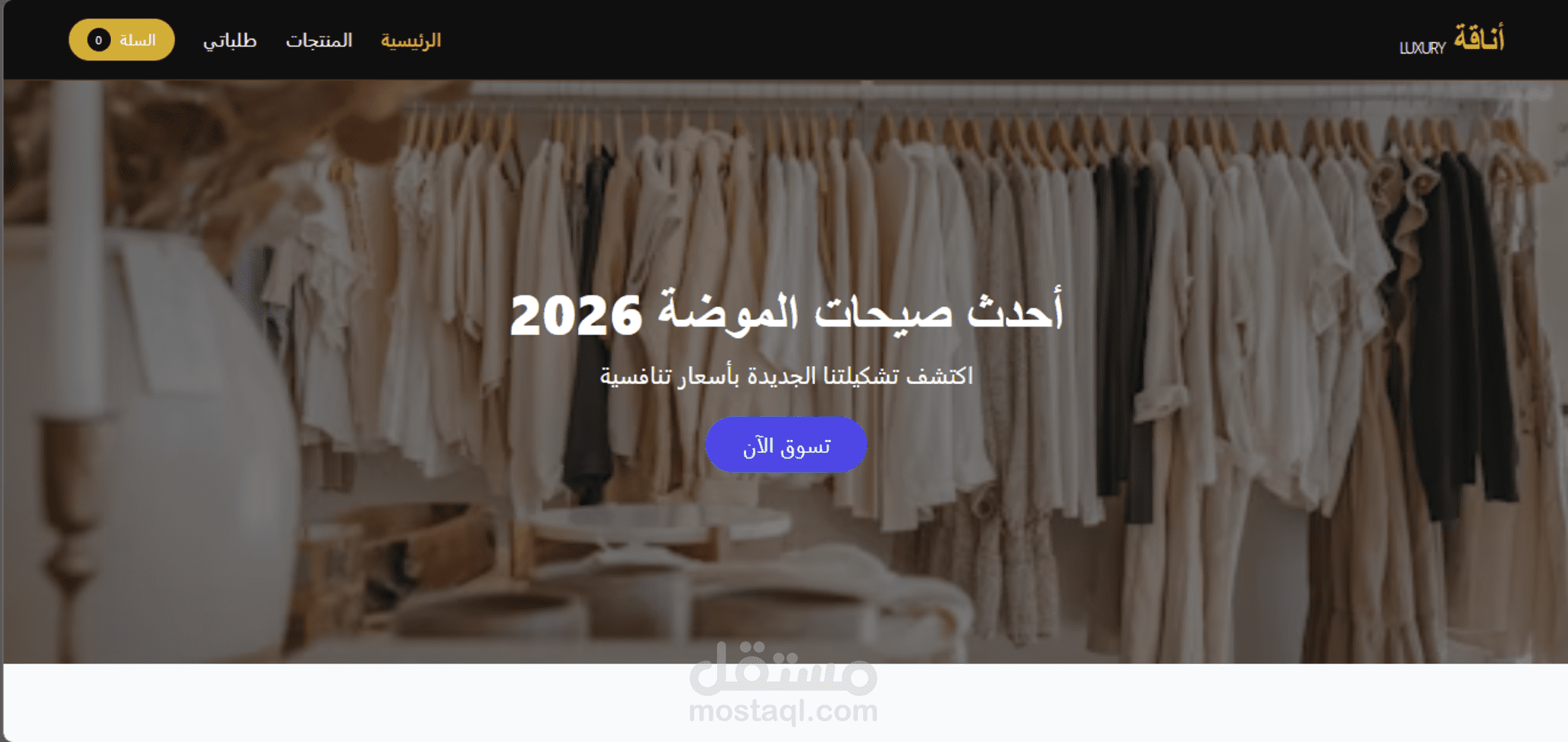 متجر "أناقة" الإلكتروني الفاخر (Vanilla JS & Tailwind)
