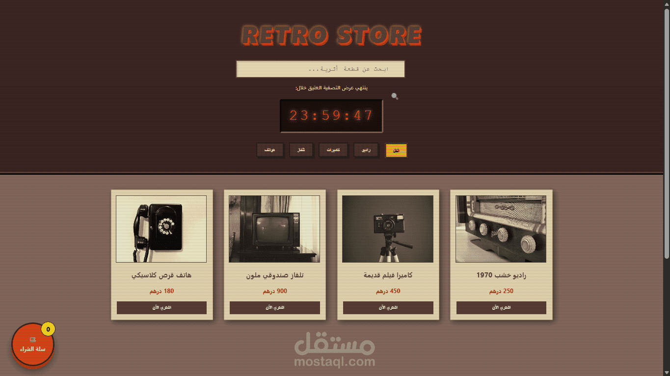 تصميم وبرمجة متجر إلكتروني بنمط Retro عتيق (تجربة مستخدم فريدة)