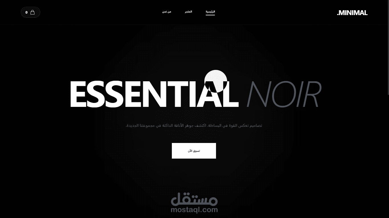 تصميم وبرمجة واجهة متجر ملابس (Essential Noir) بنمط عصري بسيط