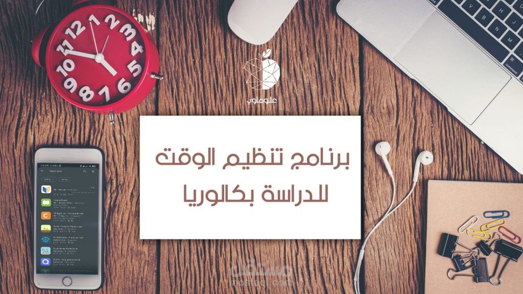 كتابة محتوى تقني تعليمي: برنامج تنظيم الوقت