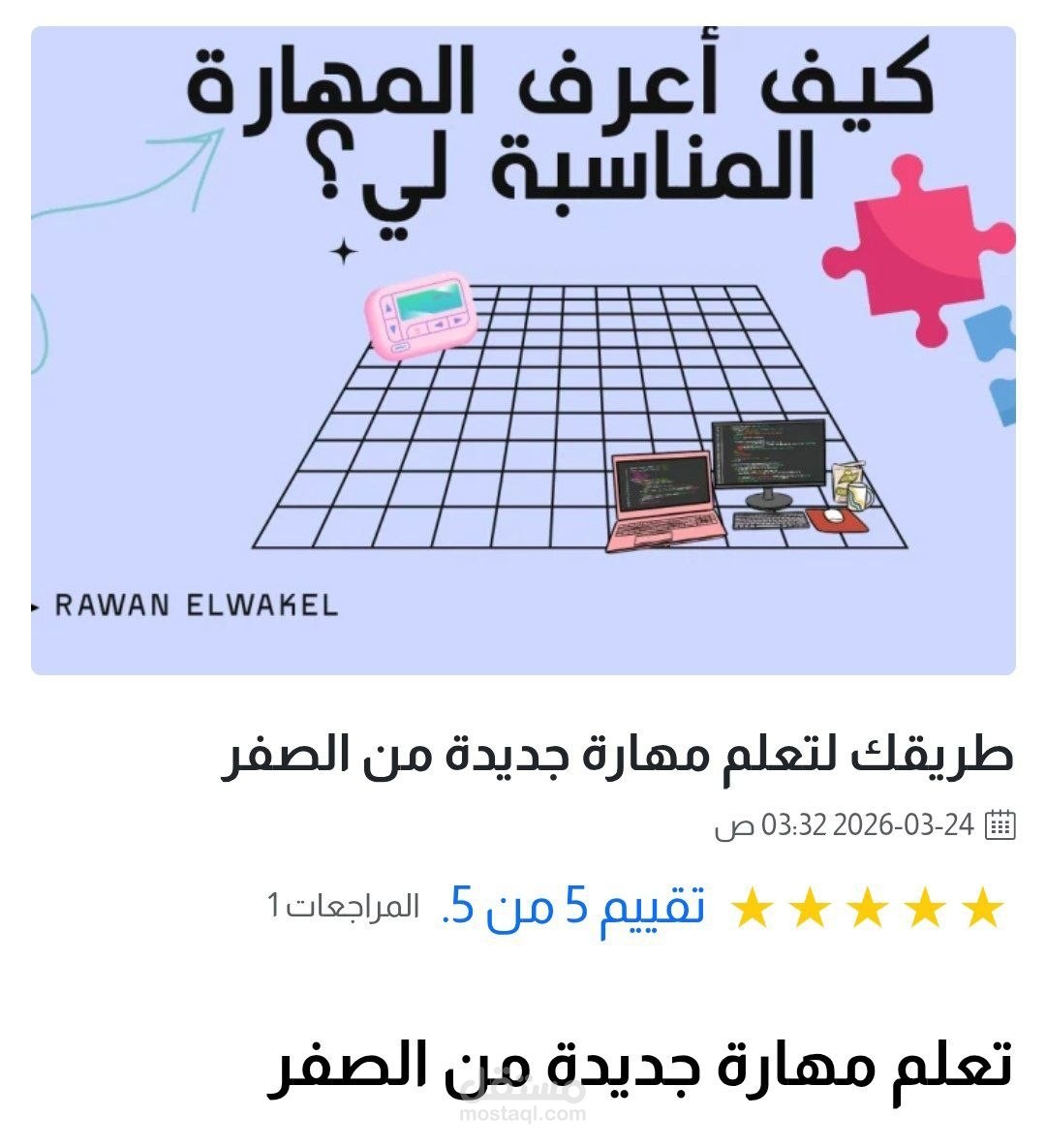 طريقك لتعلم مهارة جديدة من الصفر