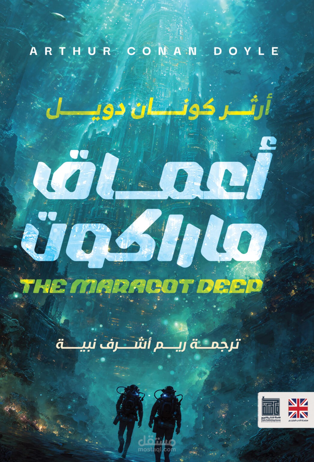 أعماق ماراكوت