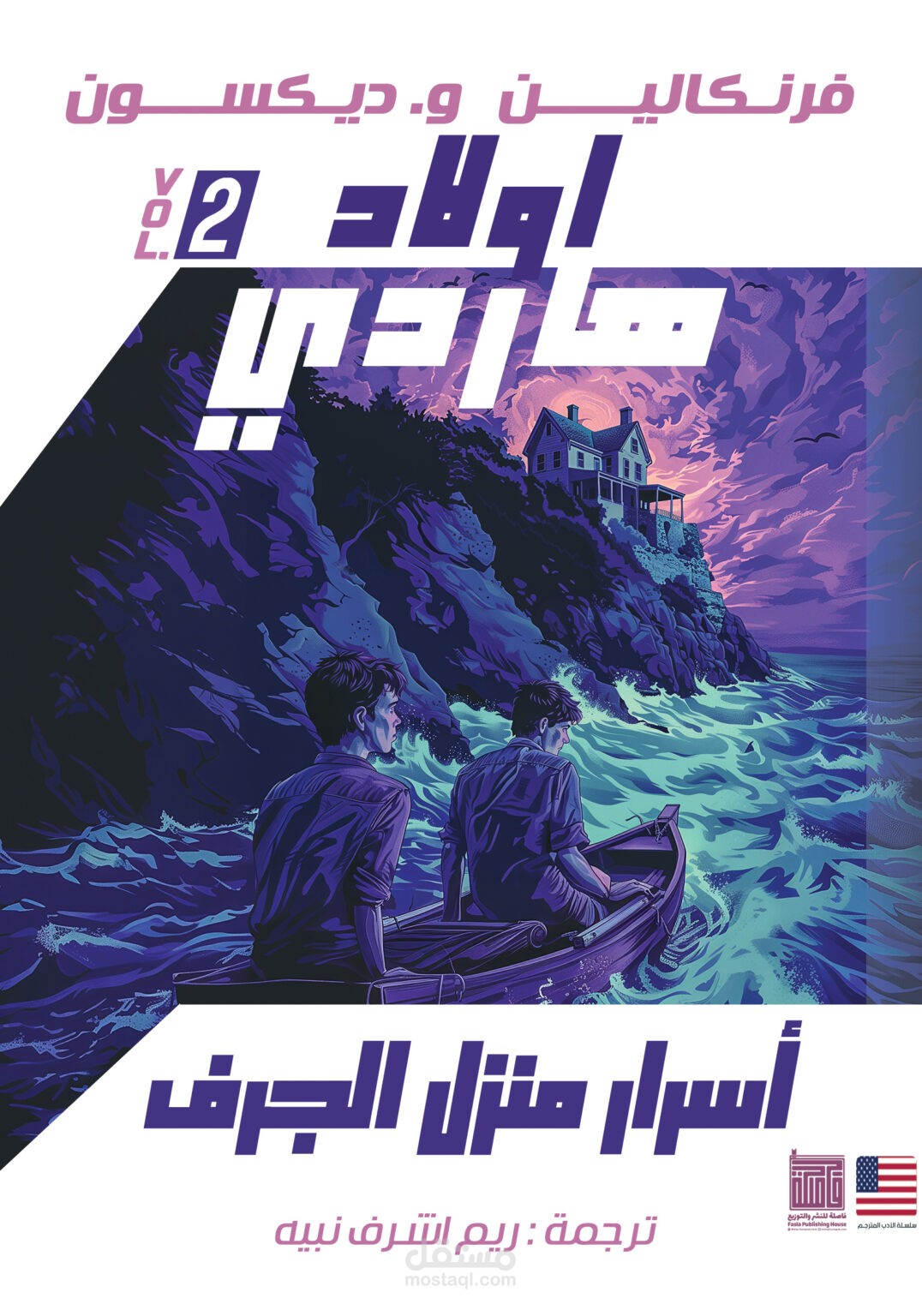 أولاد هاردي _ أسرار منزل الجرف