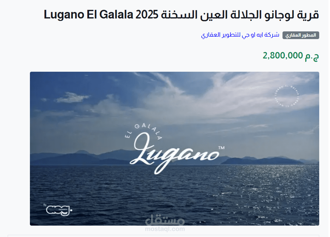 قرية لوجانو الجلالة العين السخنة Lugano El Galala 2025