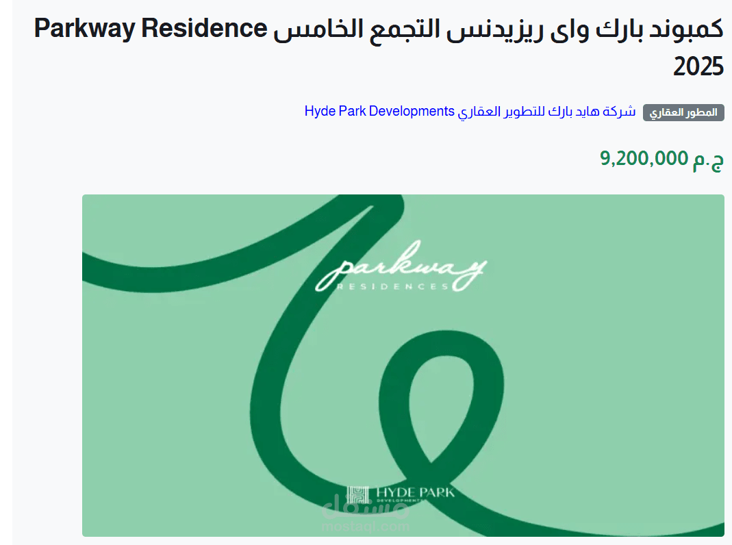 كمبوند بارك واى ريزيدنس التجمع الخامس Parkway Residence 2025