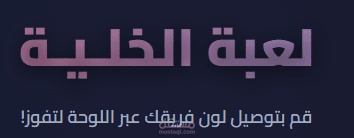 لعبة الخلية( حروف وأسئلة)