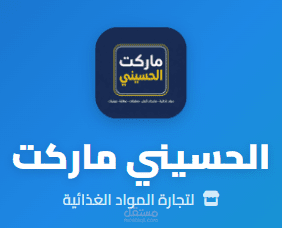 متجر الكتروني(الحسيني ماركت-للمواد الغذائية)