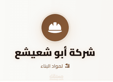 متجر الكتروني(شركة أبو شعيشع-لمواد البناء)
