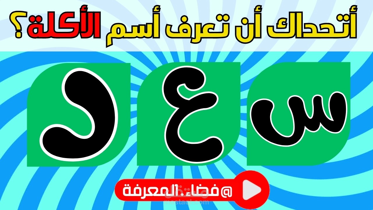 تصميم سلسلة ألغاز ومسابقات تفاعلية لقنوات اليوتيوب (Edutainment Template)