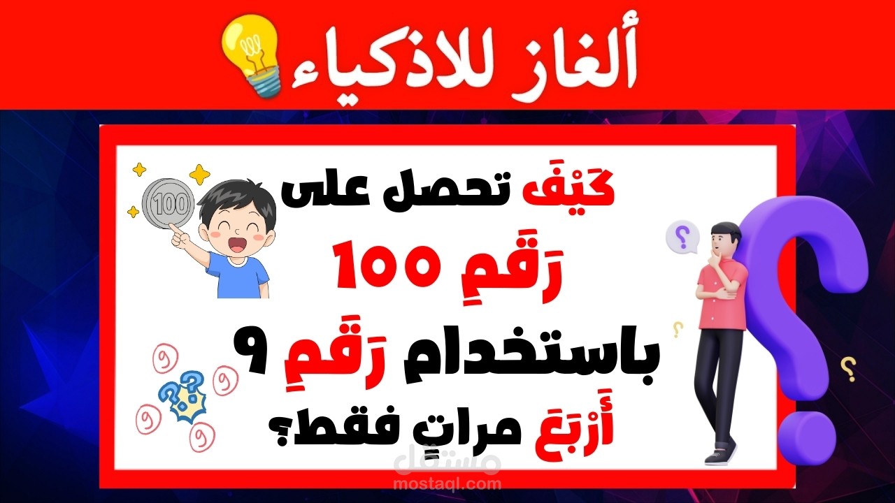 صناعة سلسلة فيديوهات تفاعلية كاملة (ألغاز ومنوعات)