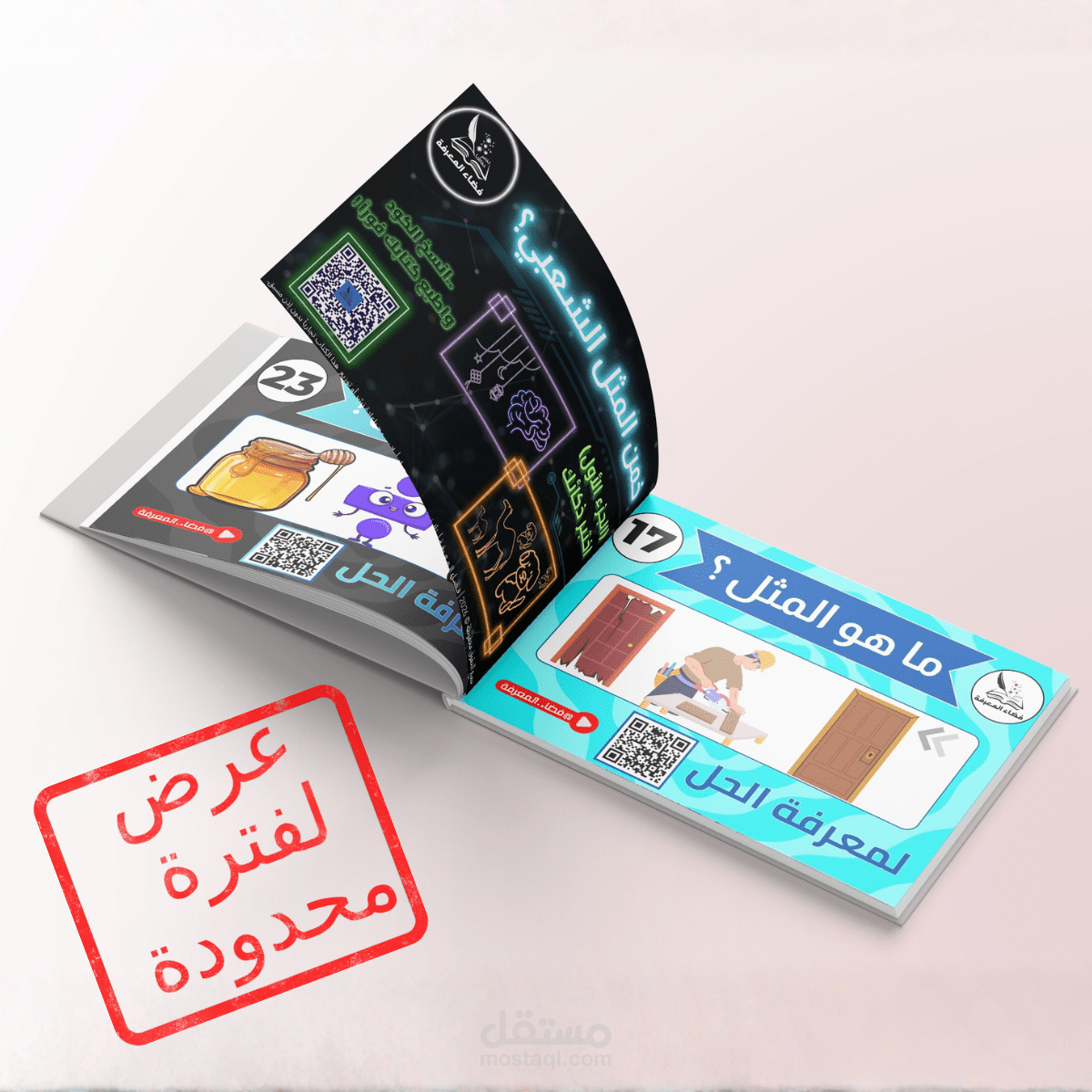 تصميم وإنتاج كتاب ألغاز تفاعلي (Interactive Puzzle Book) مع نظام QR Code
