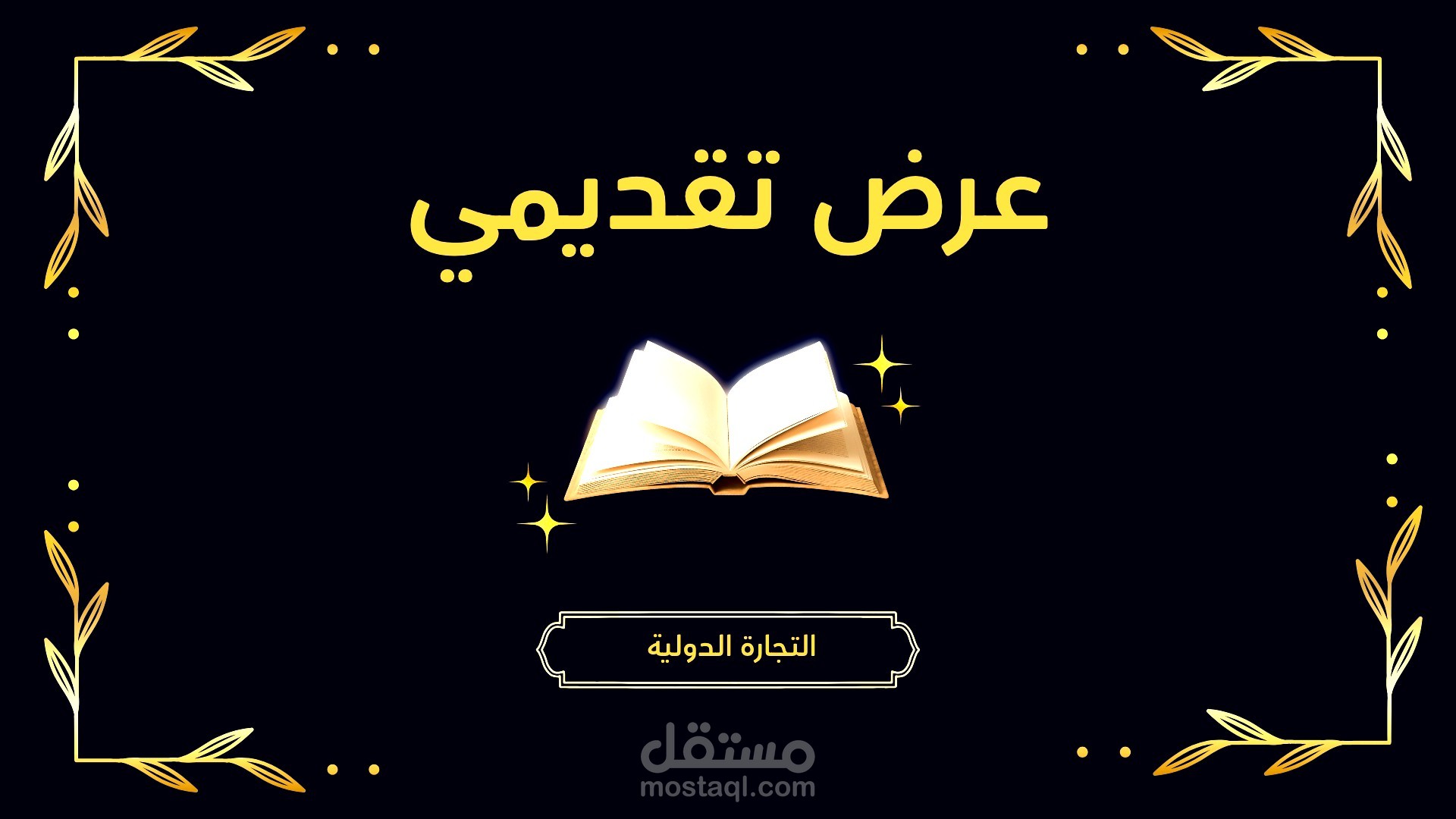 دراسه: التداول الدولية