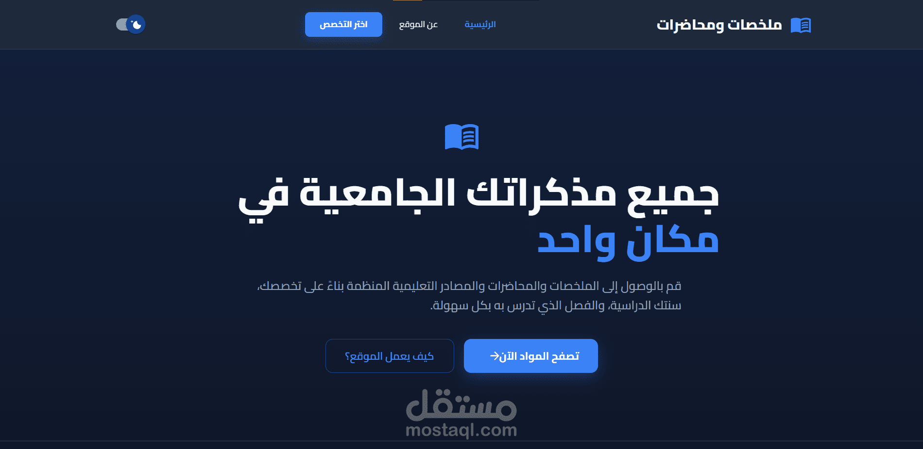 منصة تعليمية لملخصات ومحاضرات الجامعة | React + MUI