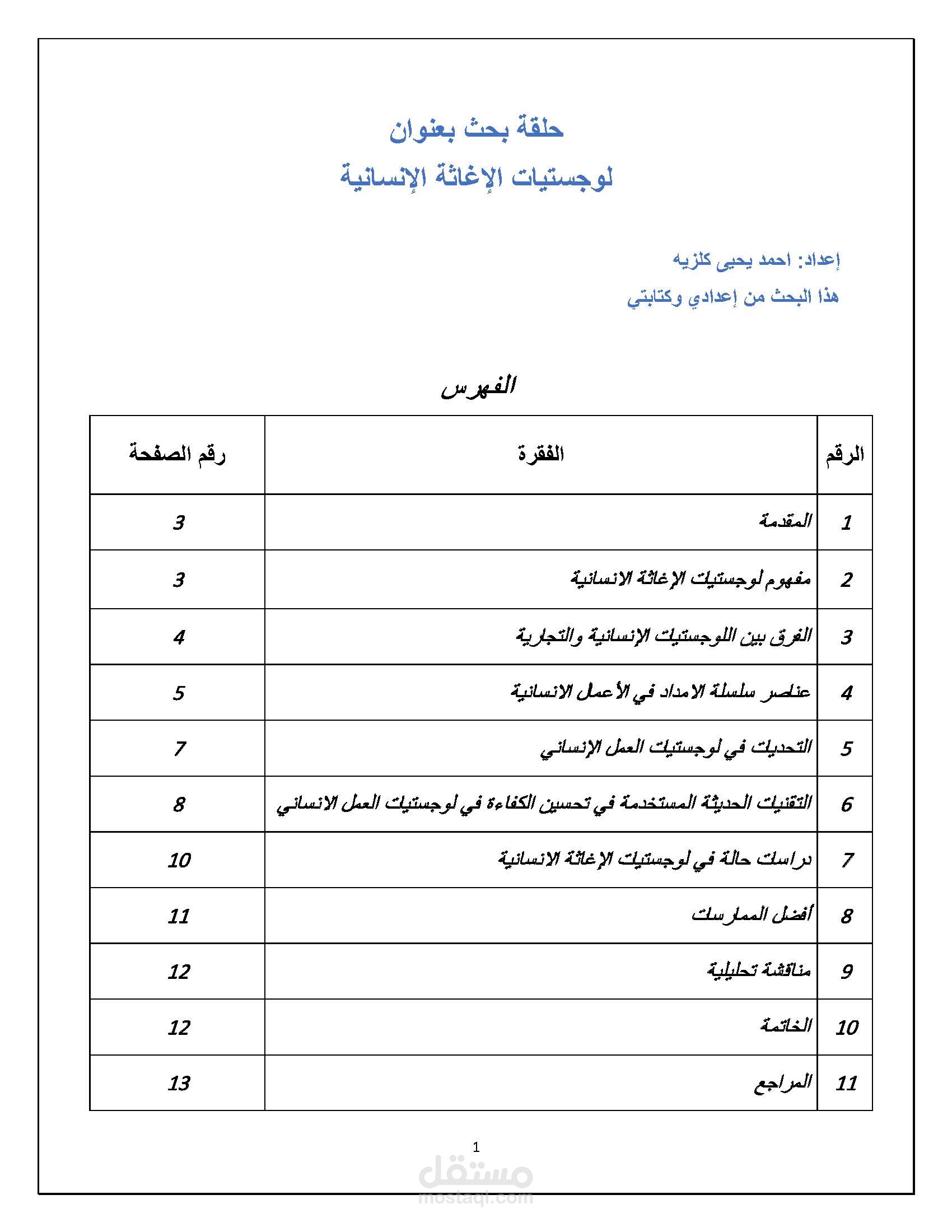 دراسة حول لوجستيات العمل الانساني من منظور سلاسل الإمداد