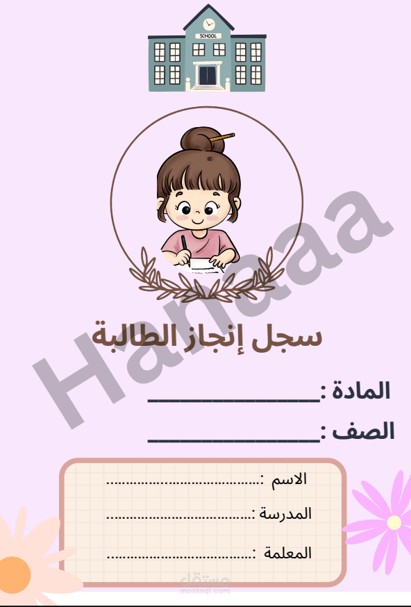ملف انجاز طالبه