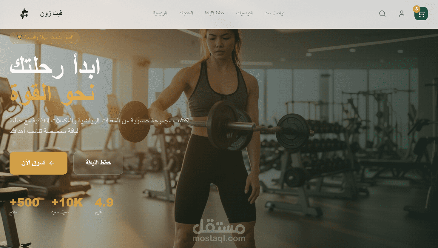 تطوير متجر إلكتروني ذكي بعنوان "فيت زون" يهدف إلى تقديم منتجات اللياقة والصحة بطريقة عصرية وأنيقة، مع تجربة مستخدم سلسة.