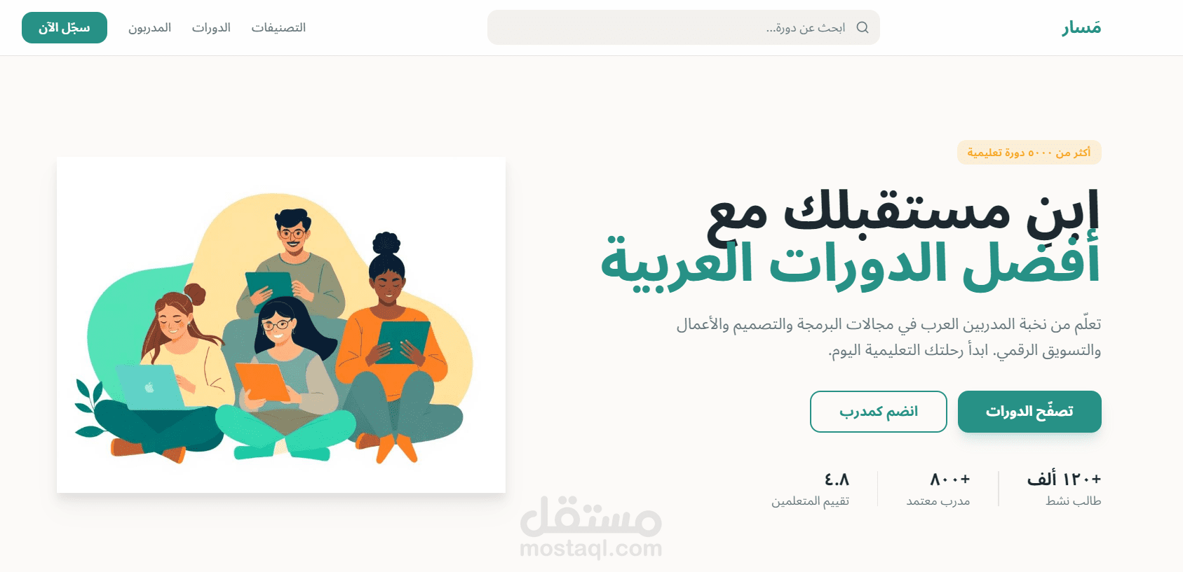 تطوير منصة تعليم إلكتروني متكاملة "مَسار" بتصميم حديث ونظام متكامل لإدارة المستخدمين والدورات