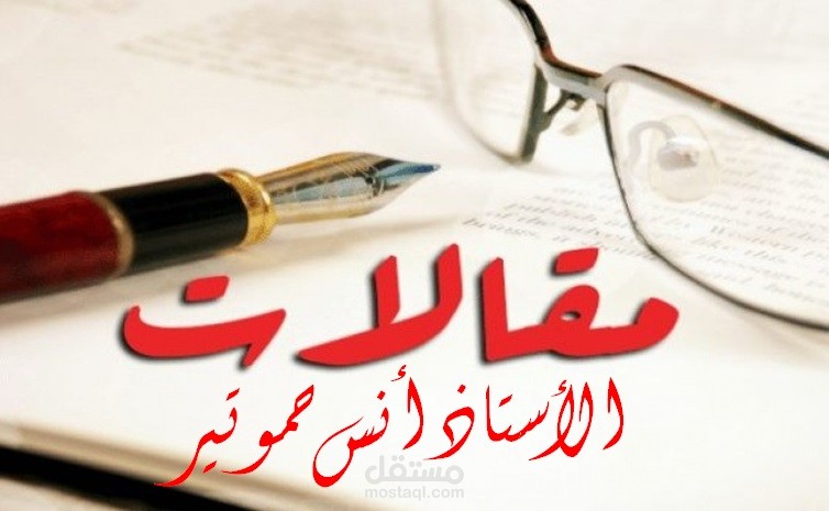 نموذج من كتاباتي