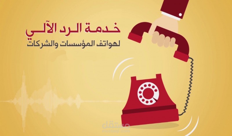 نموذج من أعمالي في التعليق الصوتي (الرد الآلي)