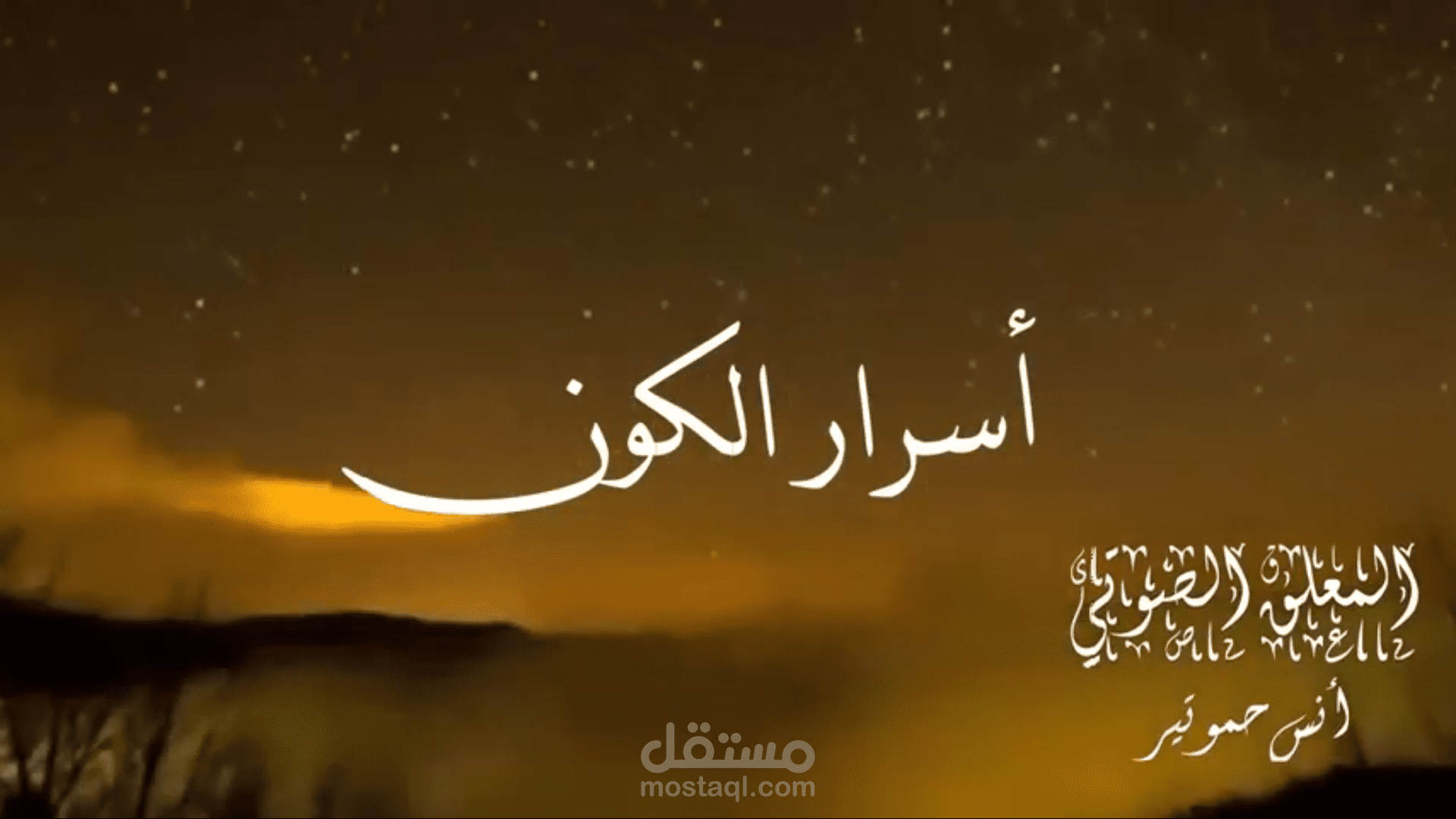 نموذج من أعمالي في التعليق الوثائقي و المونتاج