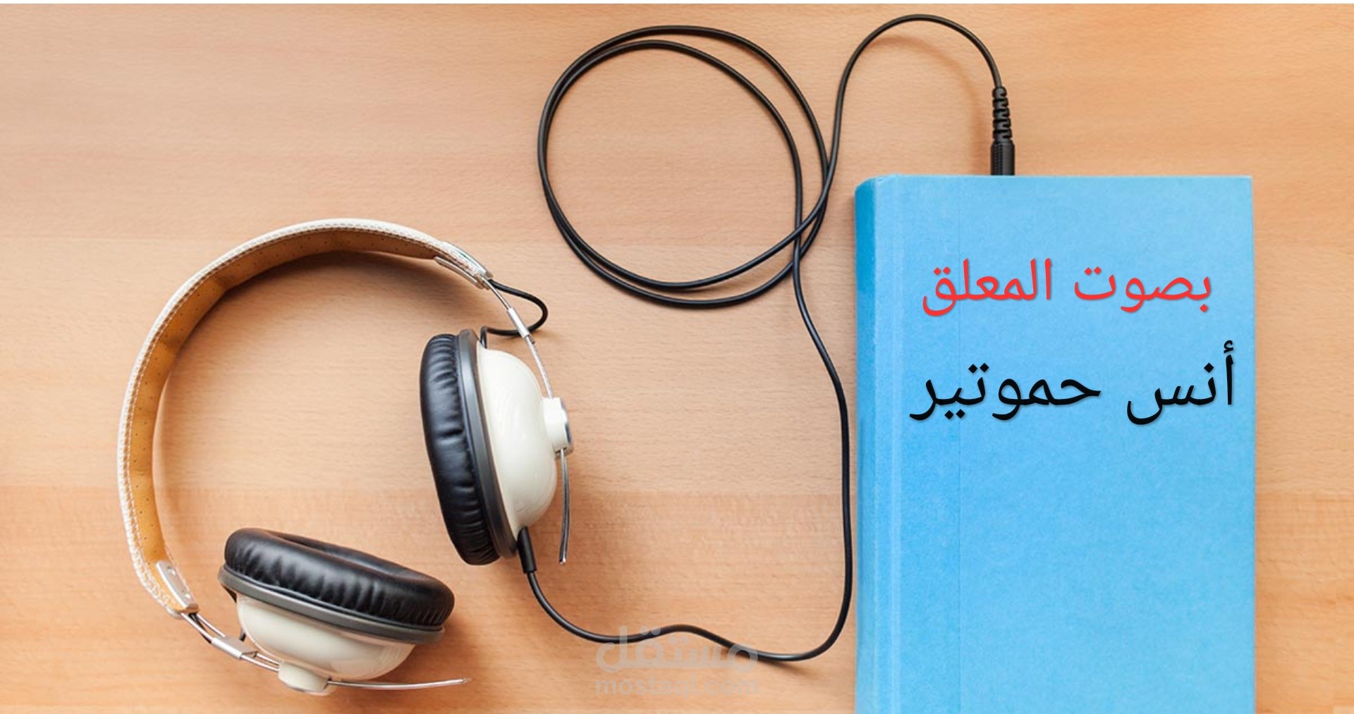 نموذج من أعمالي في تسجيل الكتب الصوتية