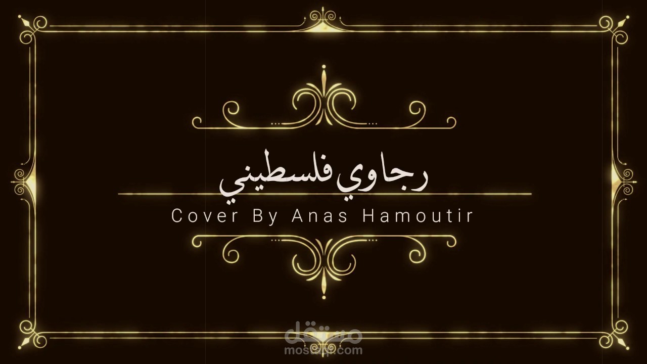 نموذج من أعمالي في الغناء و الهندسة الصوتية