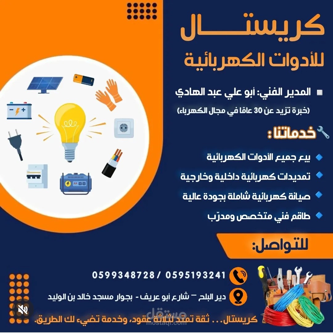 لمحل كريستال للأدوات الكهربائية