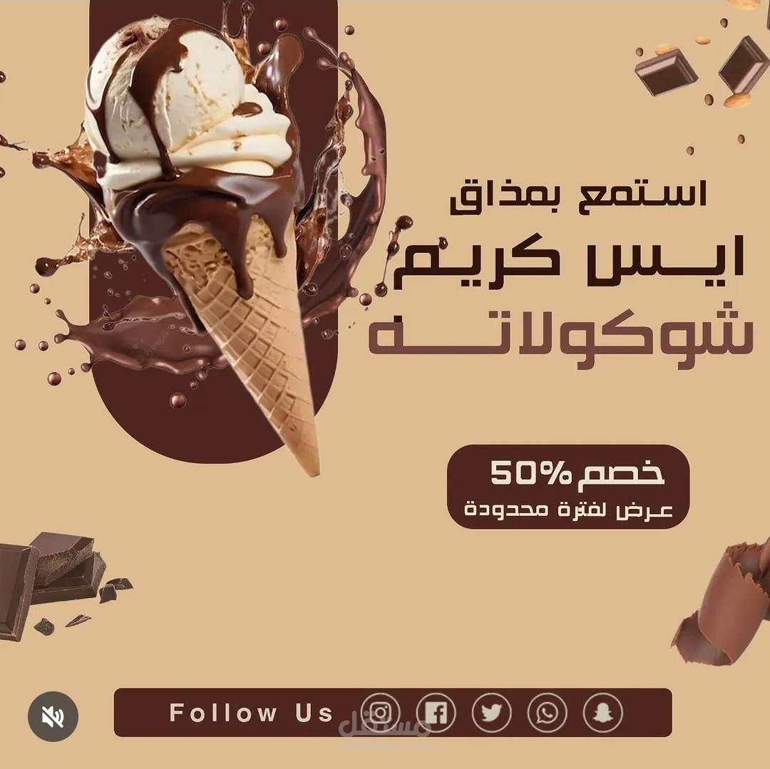 تصميم إعلاني احترافي لمنتج آيس كريم بالشوكولاتة
