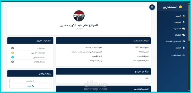 منصة إدارة الحملات الانتخابية والمستشارين (Advisors )