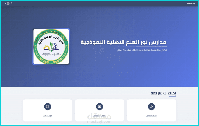 نظام لإدارة المدارس والمؤسسات التعليمية