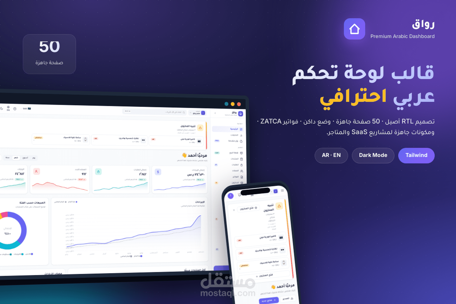 قالب لوحة تحكم عربي احترافي ٥٠ صفحة RTL + وضع داكن + ZATCA