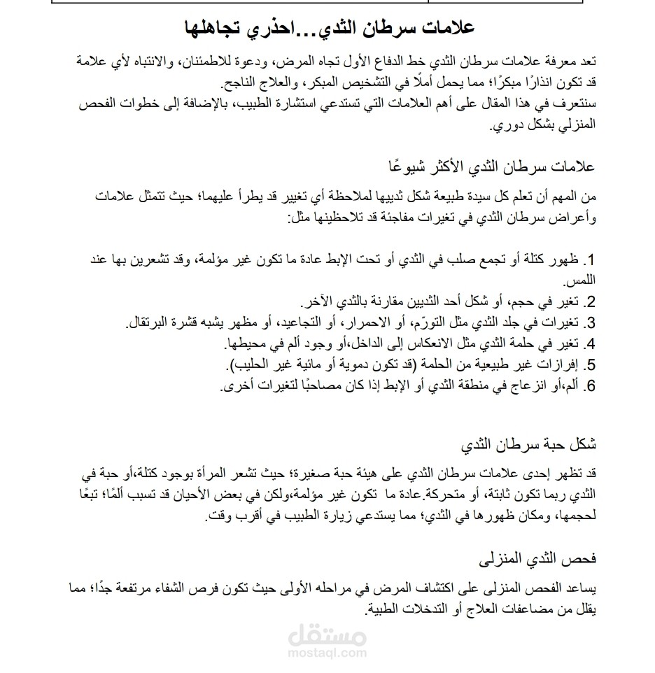 مقال طبي للتوعية بمرض سرطان الثدي