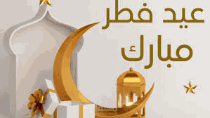 تهنئة عيد الفطر لشركة اخرى