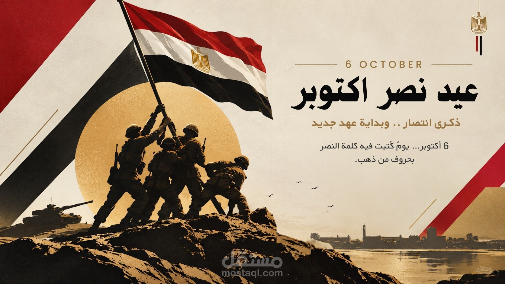 تصاميم سوشيال ميديا، ذكرى نصر اكتوبر