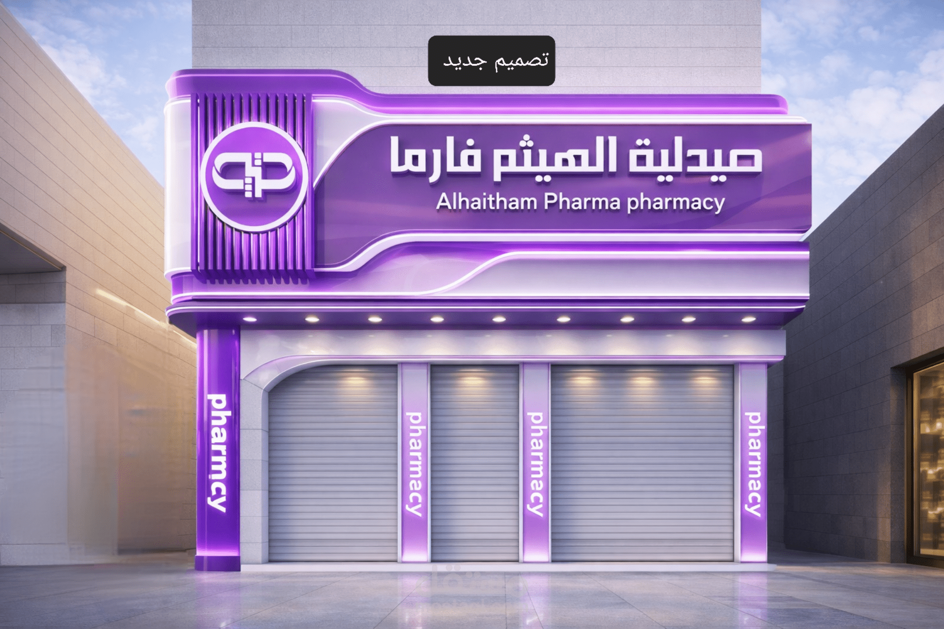 تصميم واجهة صيدلية عصرية بنظام الهوية البصرية المتكاملة (Alhaitham Pharma)
