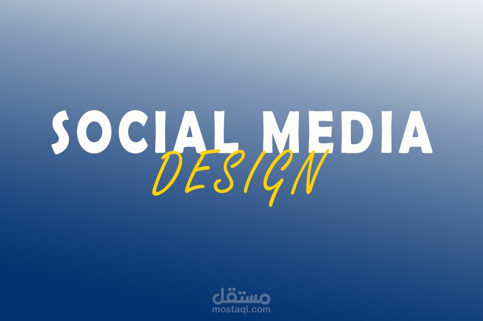 تصميمات سوشيال ميديا احترافية لمختلف المجالات