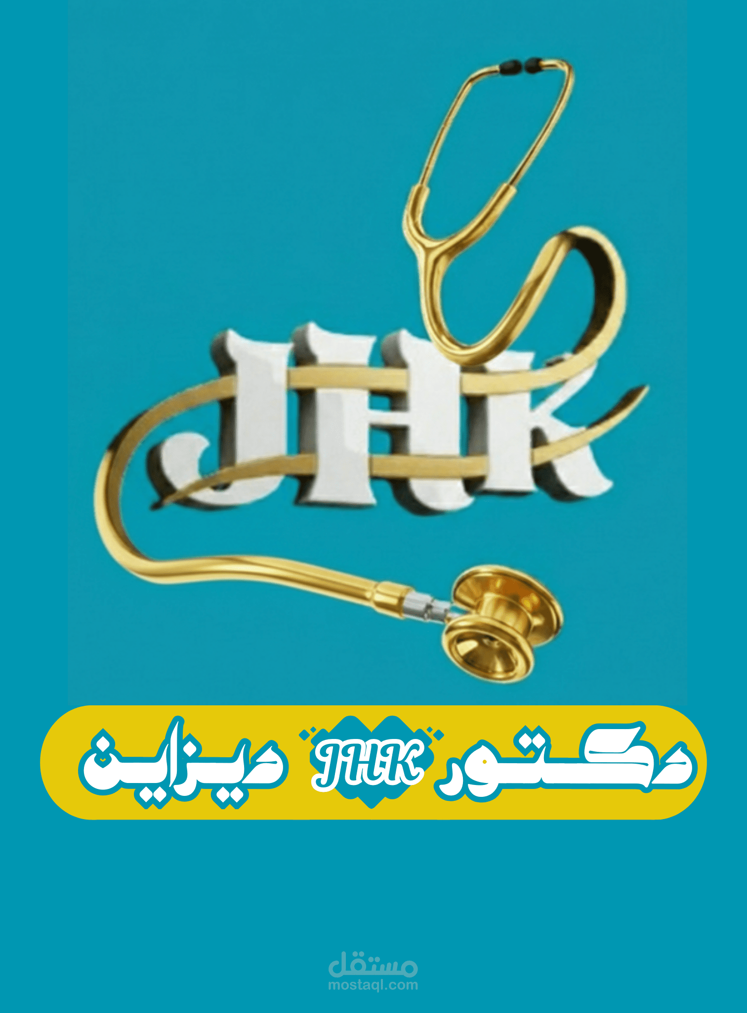 تصميمات تداوي الهوية وتنعش العلامة.