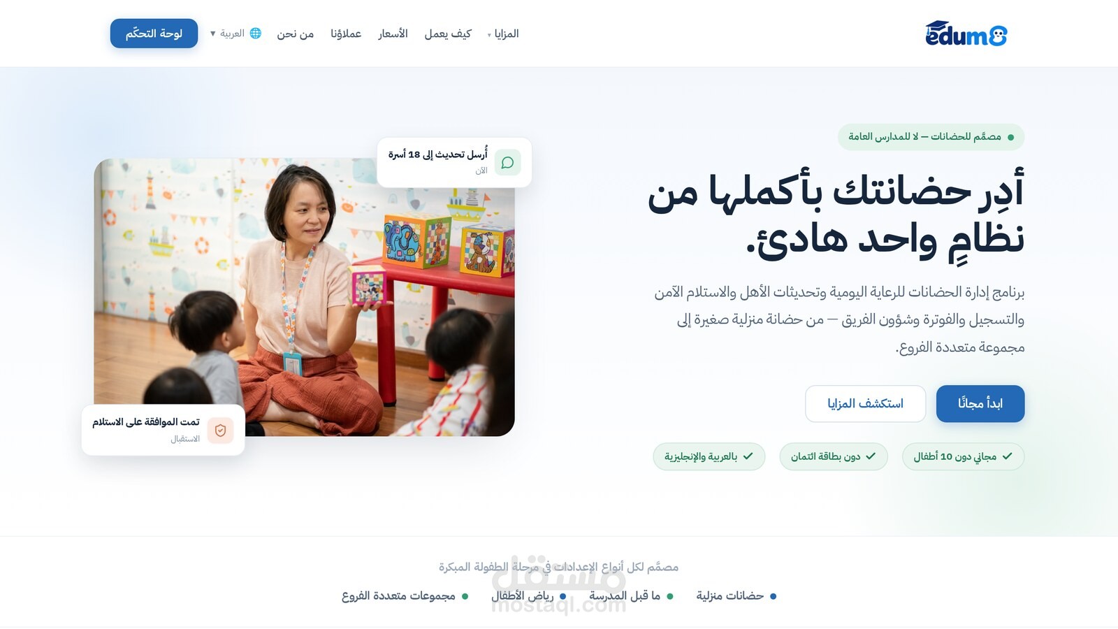 Edum8 — نظام تشغيل متكامل لإدارة الحضانات ورياض الأطفال (منصة SaaS متعددة المؤسسات، عربية أولاً، من الفكرة حتى الإطلاق)