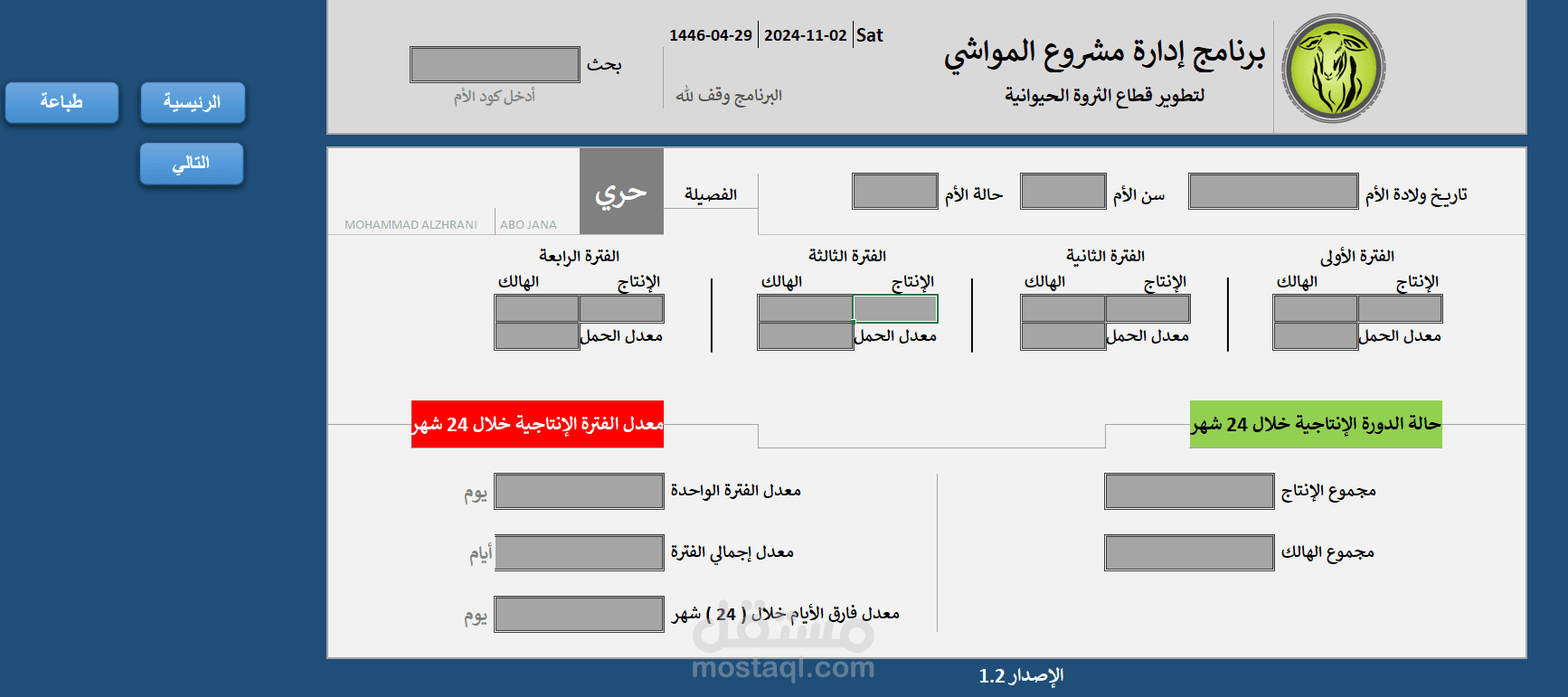 برنامج احترافي لإدارة ومتابعة مشاريع المواشي باستخدام Excel