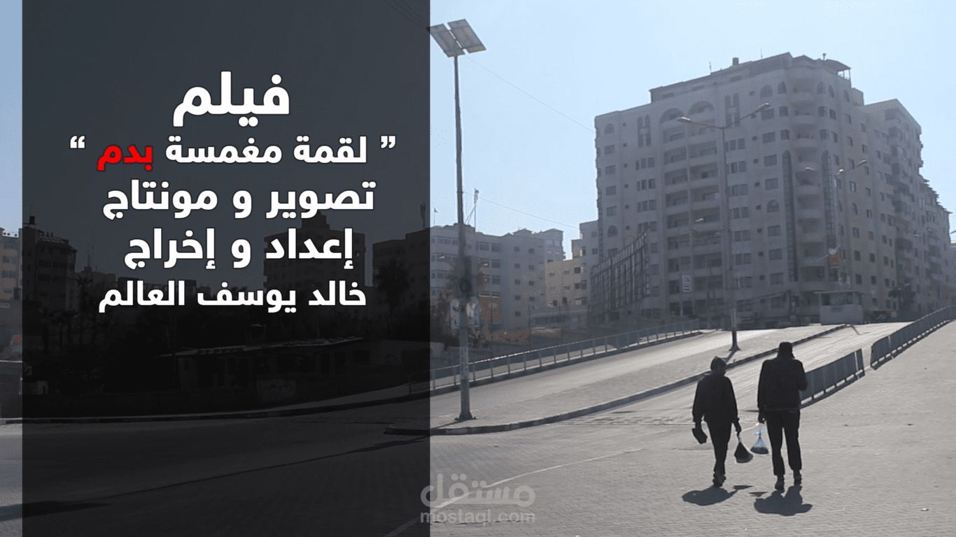 فيلم لقمة مغمسة بدم