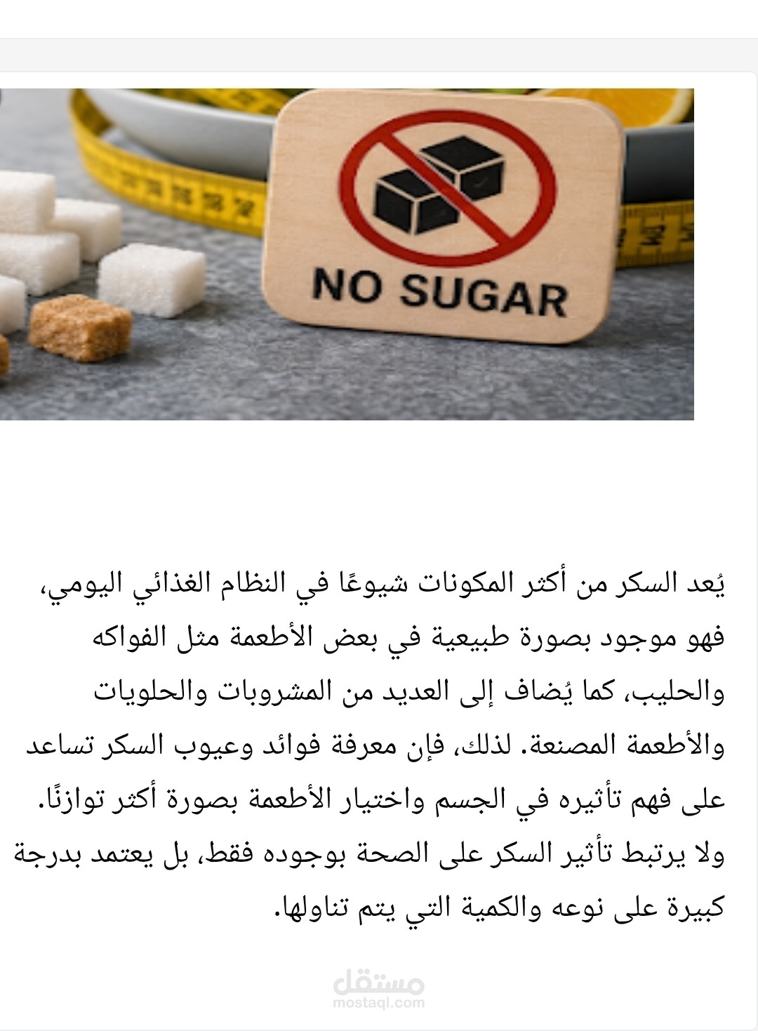 مقال عن فوائد وعيوب تناول السكر