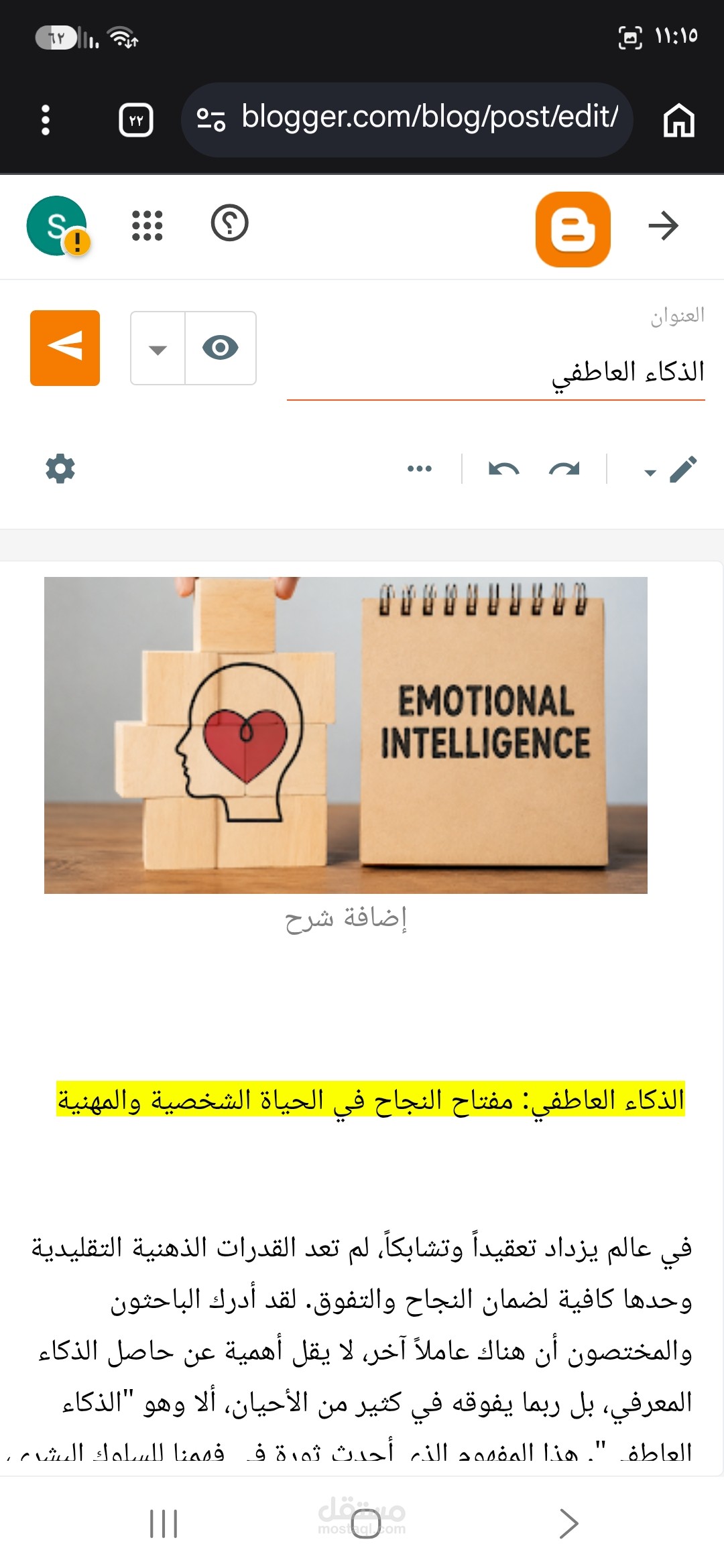 مقال عن الذكاء العاطفي