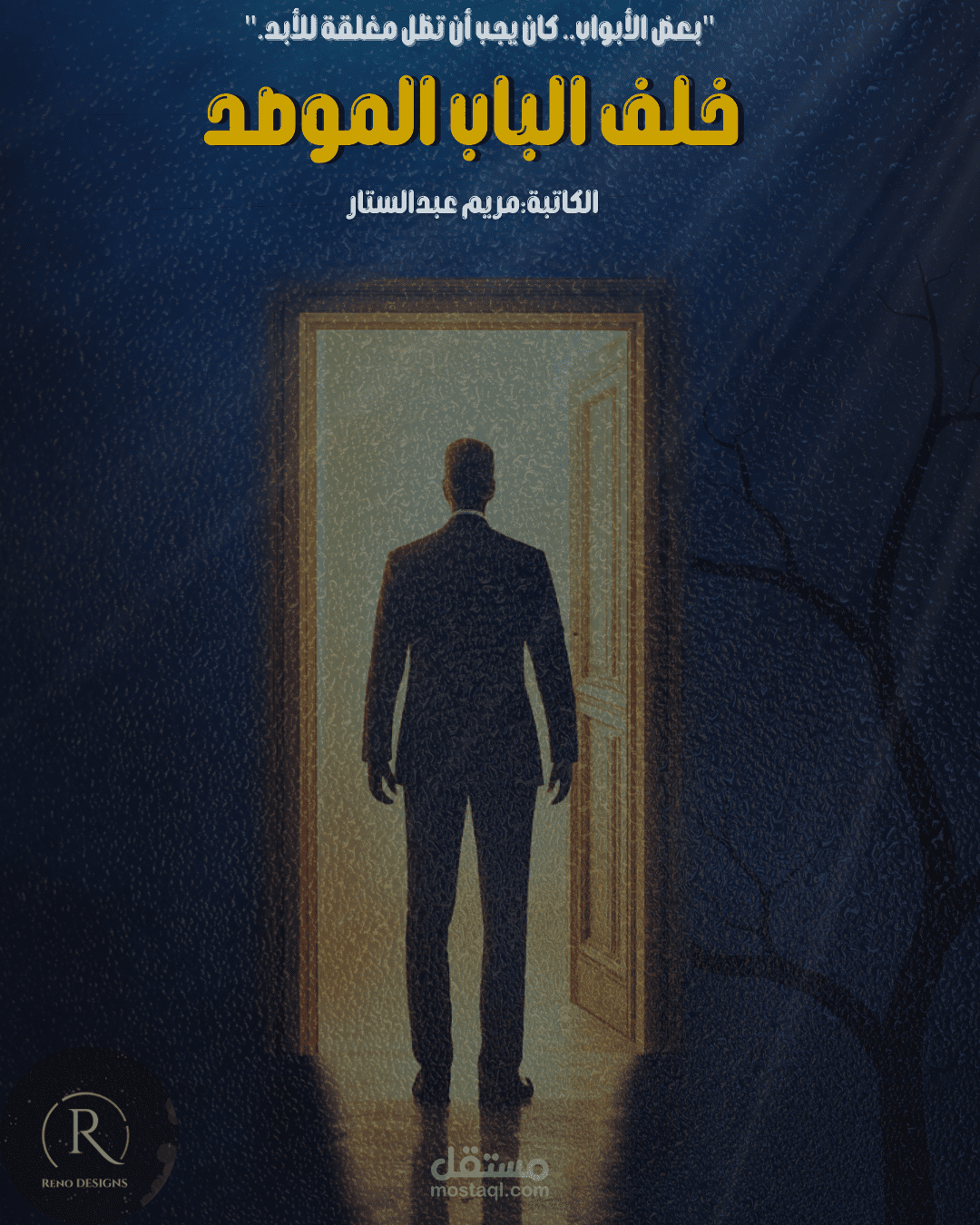 تصميم غلاف رواية احترافي بطابع غامض وسينمائي يجذب الانتباه