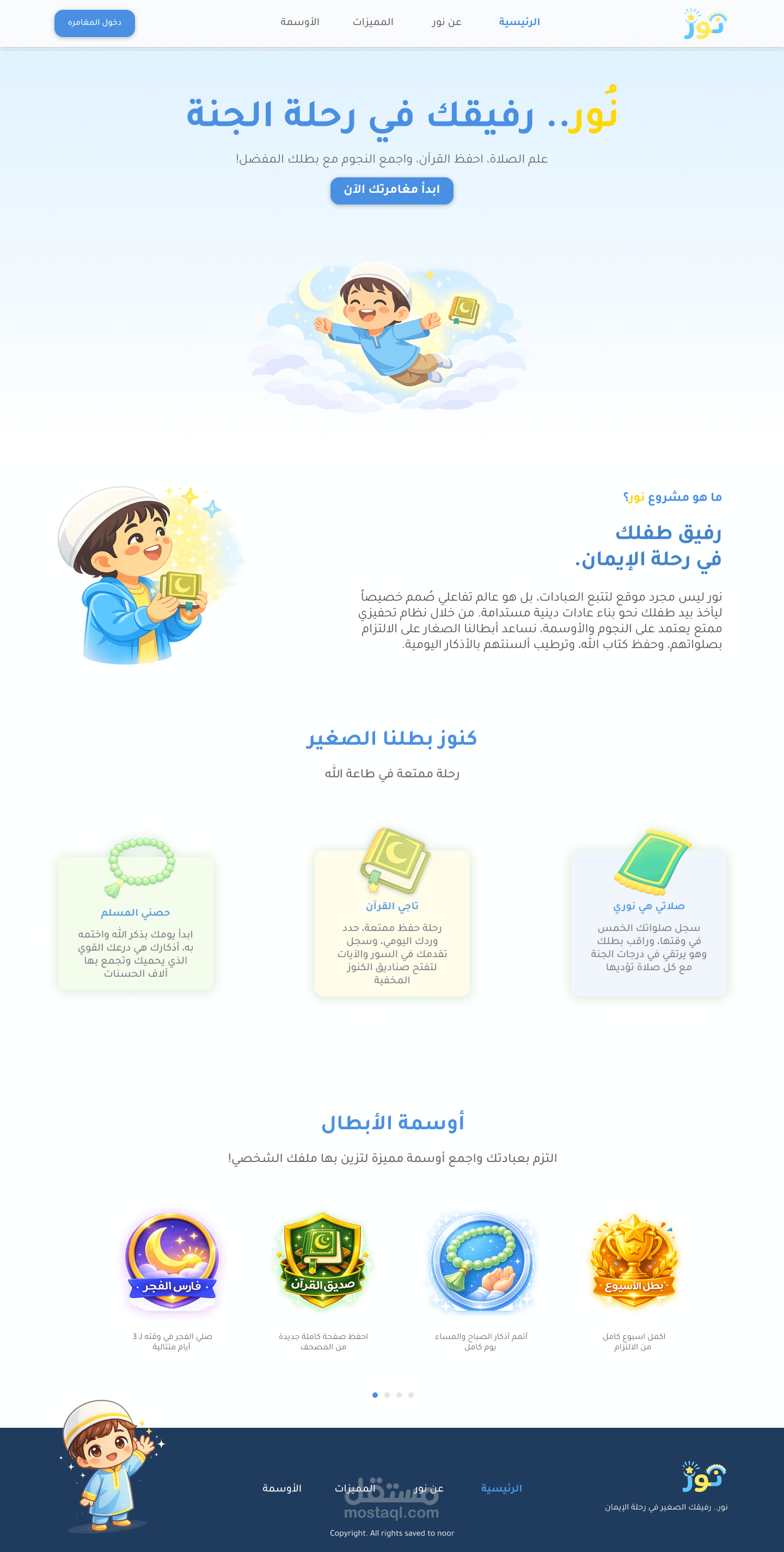 نور  رفيق كل طفل لتتبع العبادات